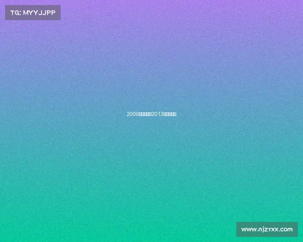 2009年电子竞技2013年电子竞技