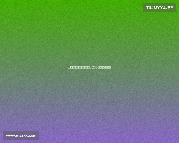 lol全国电子竞技大赛共多久、lol2020全国电子竞技大赛 lol全国电子竞技大赛共多久、lol2020全国电子竞技大赛