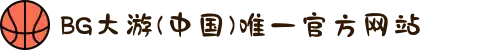 BG大游(中国)唯一官方网站